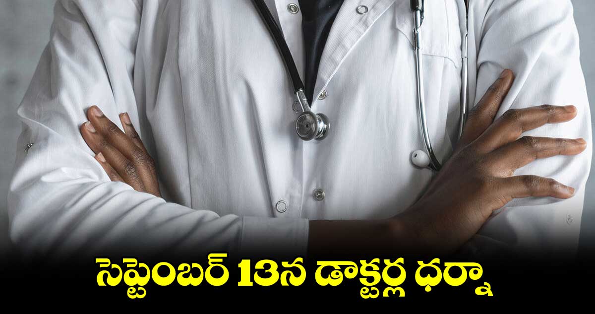  సెప్టెంబర్ 13న ప్రభుత్వ డాక్టర్ల ధర్నా