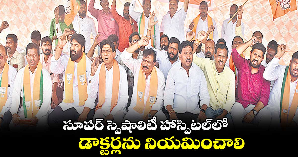 సూపర్ స్పెషాలిటీ హాస్పిటల్లో డాక్టర్లను నియమించాలి: పాయల్ శంకర్