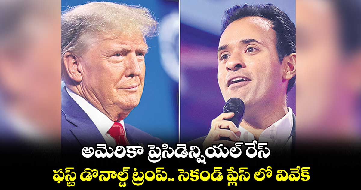 అమెరికా ప్రెసిడెన్షియల్ రేస్ :  ఫస్ట్ డొనాల్డ్ ట్రంప్..  సెకండ్ ప్లేస్ లో వివేక్  