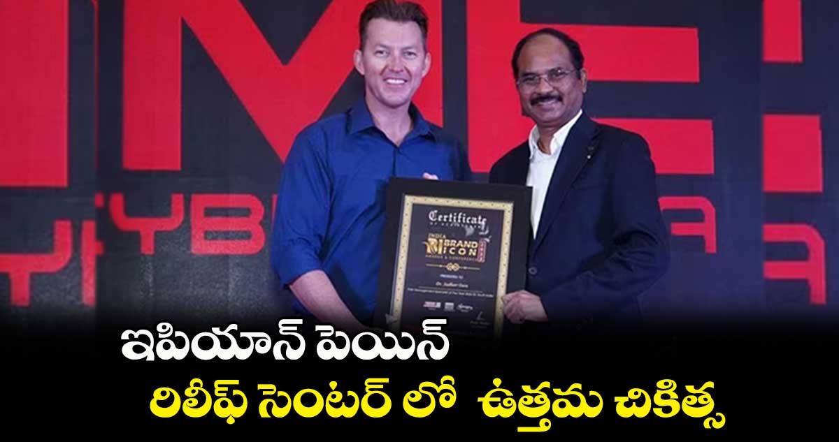 ఇపియాన్ పెయిన్ .. రిలీఫ్ సెంటర్ లో ఉత్తమ చికిత్స