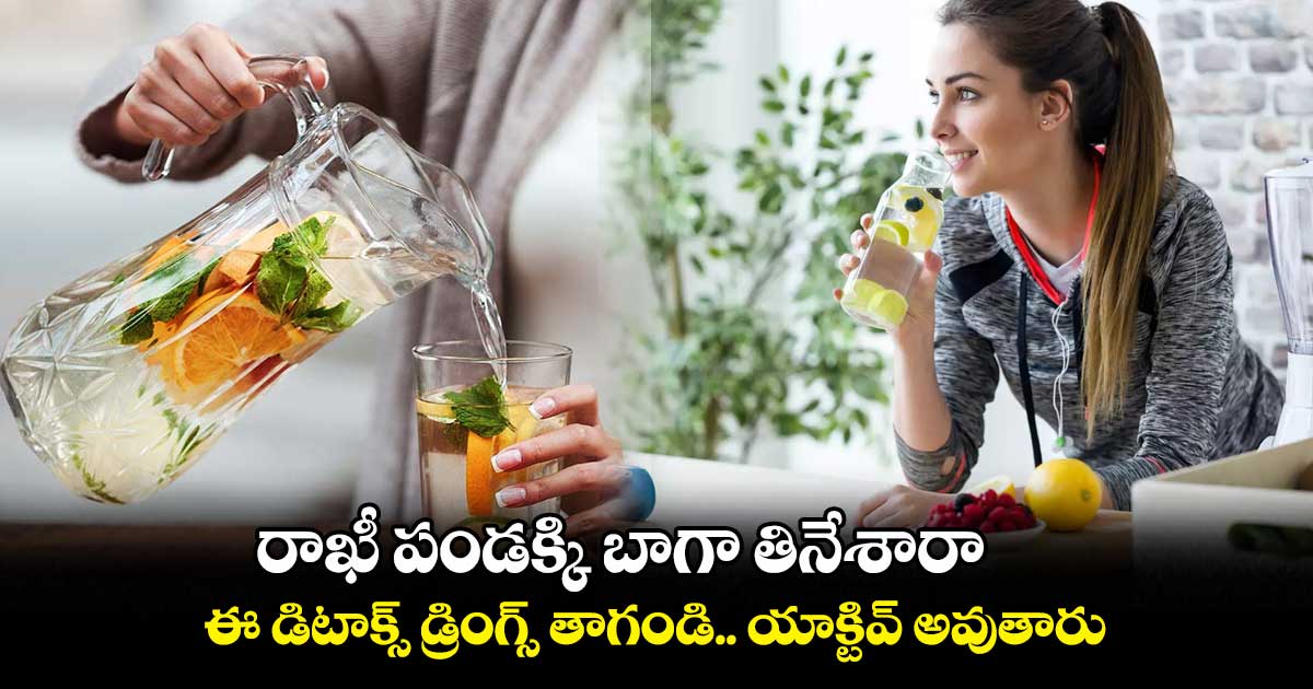 రాఖీ పండక్కి బాగా తినేశారా.. ఈ డిటాక్స్ డ్రింగ్స్ తాగండి.. యాక్టివ్ అవుతారు..