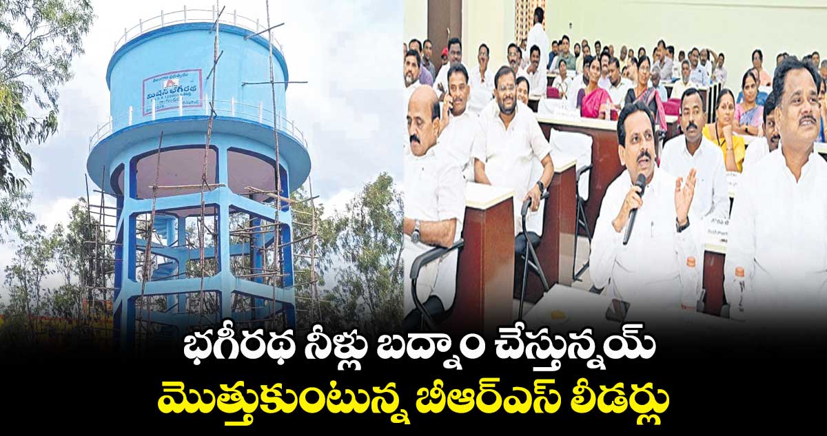 భగీరథ నీళ్లు బద్నాం చేస్తున్నయ్.. మొత్తుకుంటున్న   బీఆర్‌‌ఎస్‌ లీడర్లు