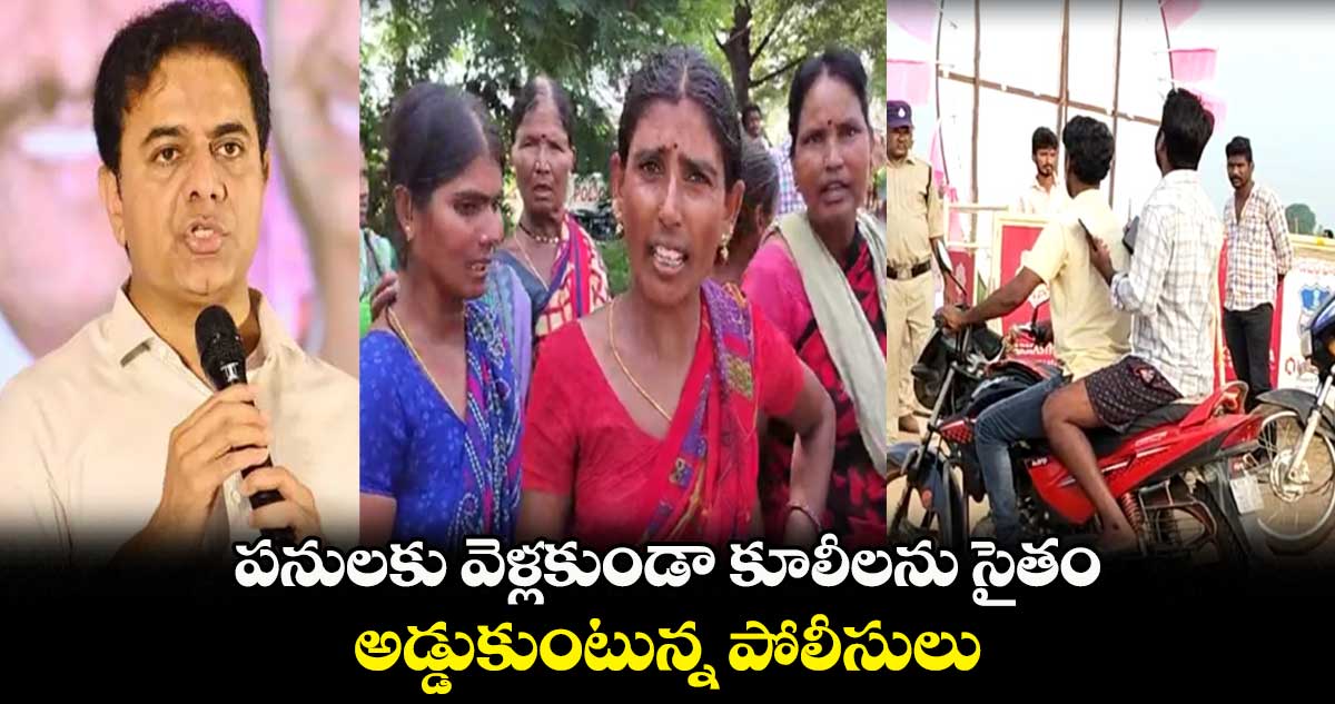 కేటీఆర్ పర్యటన సందర్భంగా..  ఖమ్మంలో పోలీసుల అత్యుత్సాహం.. 