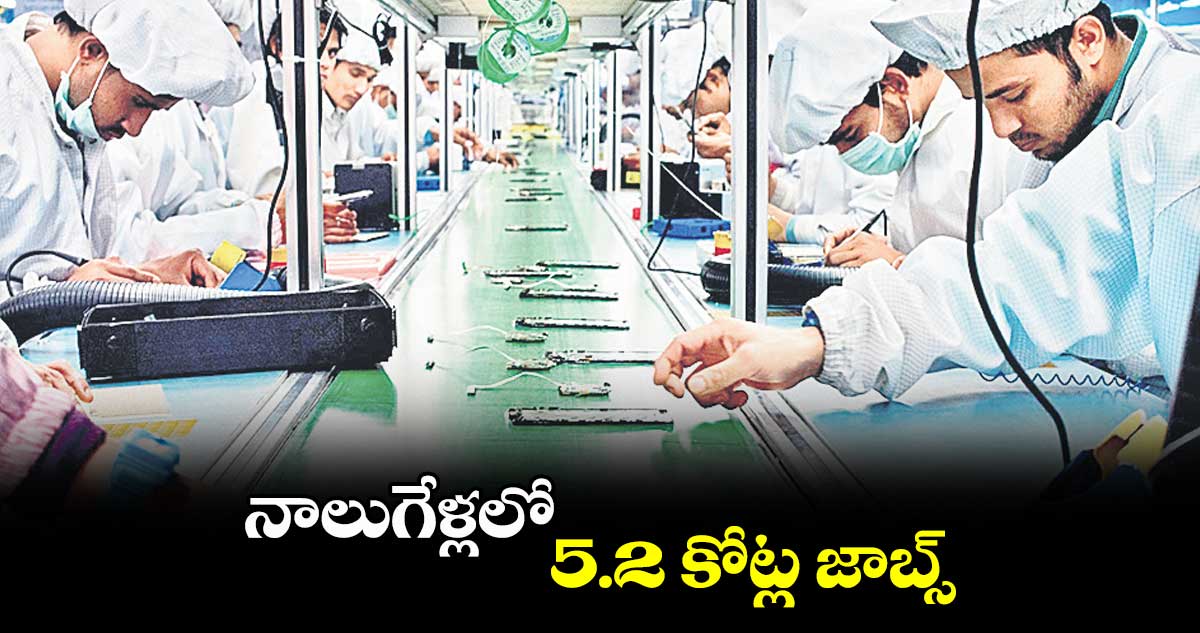 నాలుగేళ్లలో 5.2 కోట్ల జాబ్స్