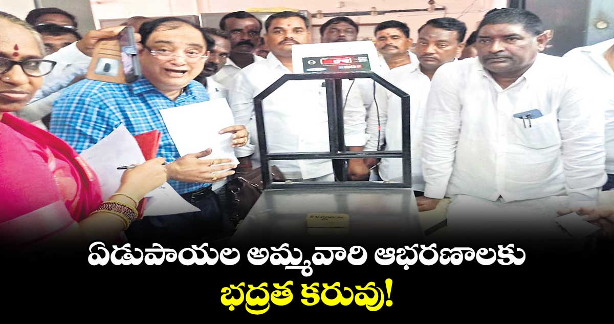 ఏడుపాయల అమ్మవారి ఆభరణాలకు భద్రత కరువు!