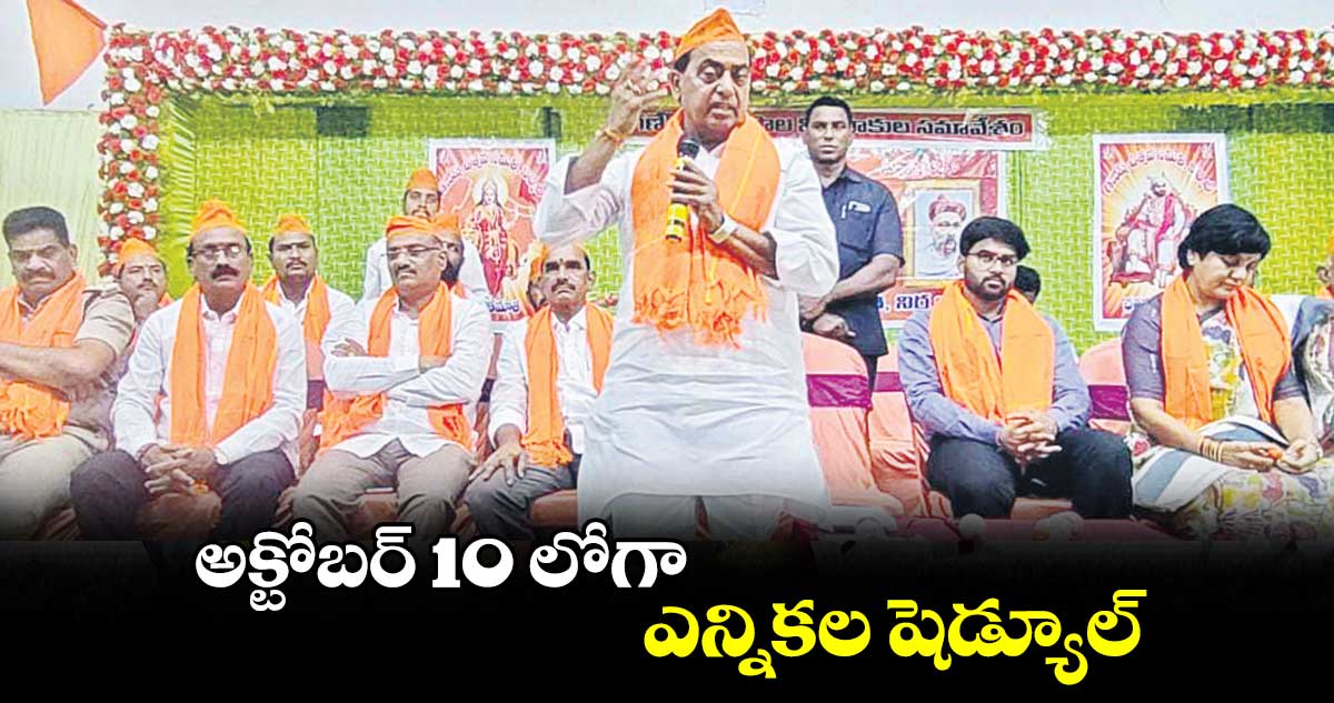 అక్టోబర్ 10లోగా ఎన్నికల షెడ్యూల్