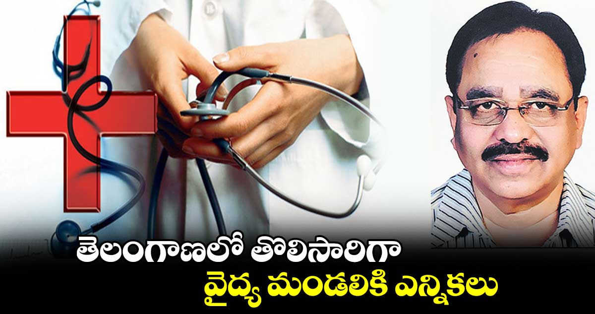 తెలంగాణలో తొలిసారిగా వైద్య మండలికి ఎన్నికలు