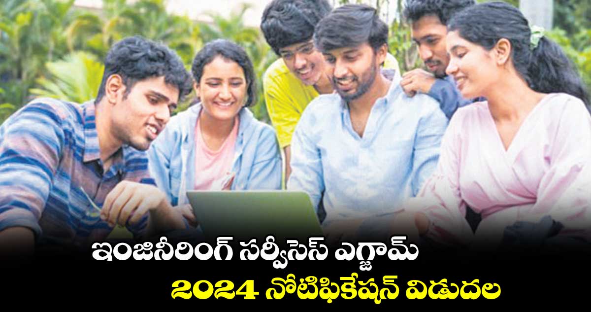 ఇంజినీరింగ్ సర్వీసెస్ ఎగ్జామ్​ 2024 నోటిఫికేషన్‌‌ విడుదల