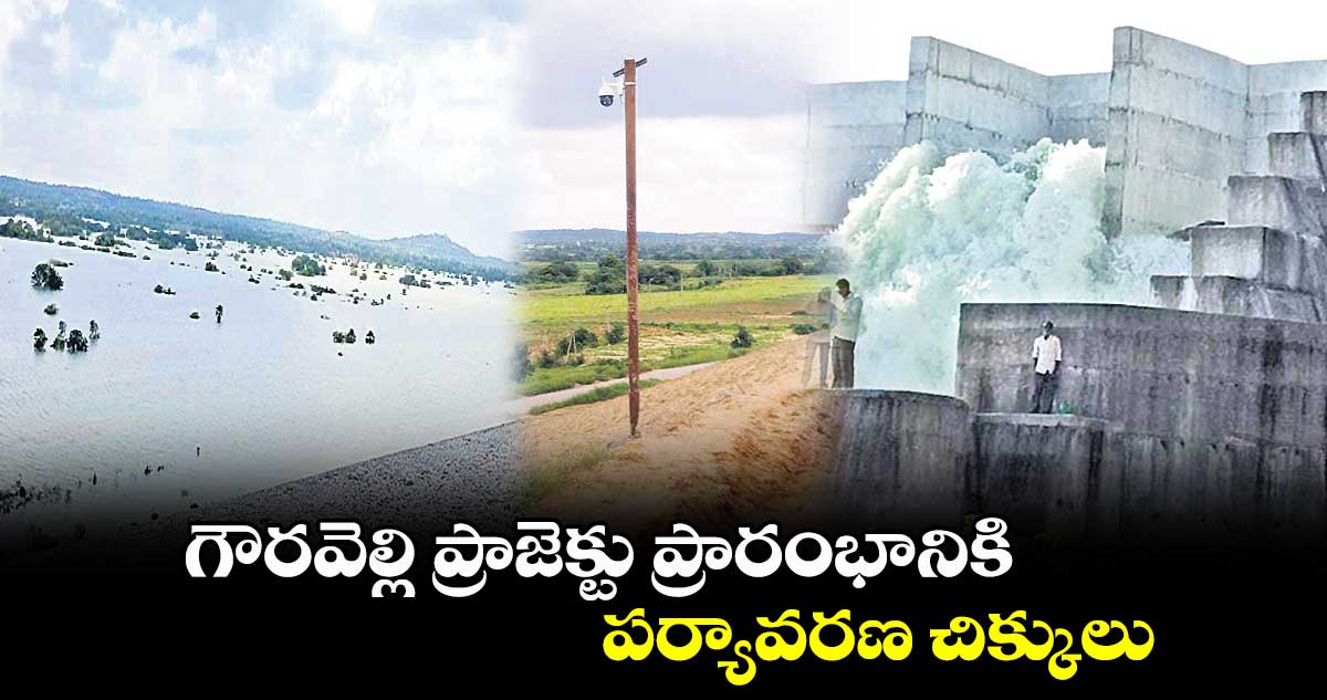 గౌరవెల్లి  ప్రాజెక్టు  ప్రారంభానికి పర్యావరణ చిక్కులు