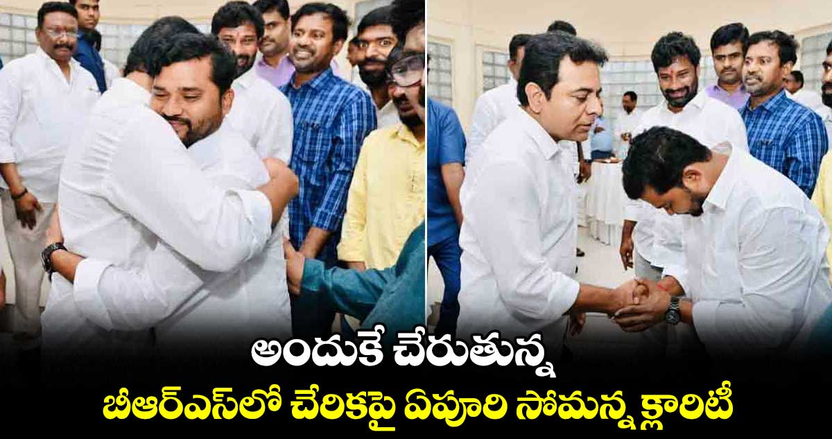 అందుకే చేరుతున్న..బీఆర్ఎస్లో చేరికపై ఏపూరి సోమన్న క్లారిటీ..