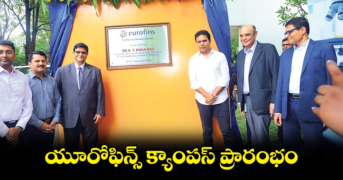 యూరోఫిన్స్ క్యాంపస్ ప్రారంభం