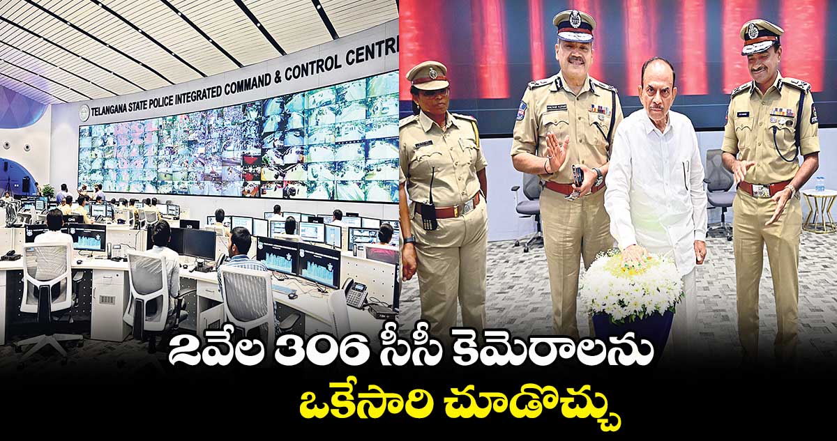 2వేల 306 సీసీ కెమెరాలను ఒకేసారి చూడొచ్చు : మహమూద్ అలీ