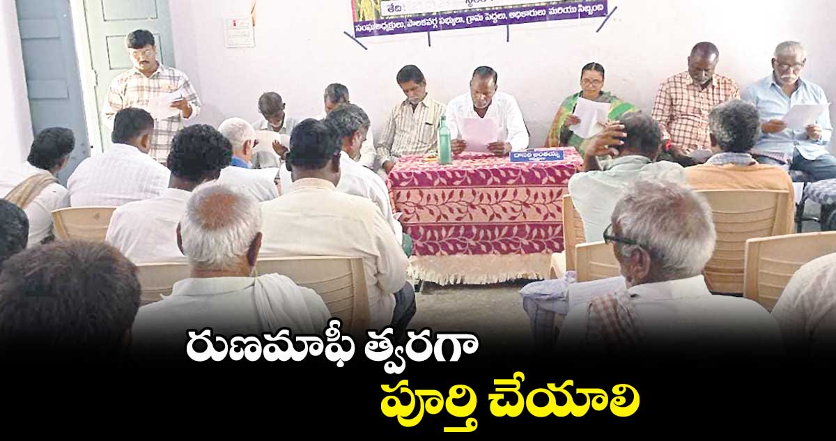 రుణమాఫీ త్వరగా పూర్తి చేయాలి : దాసరి అంతయ్య