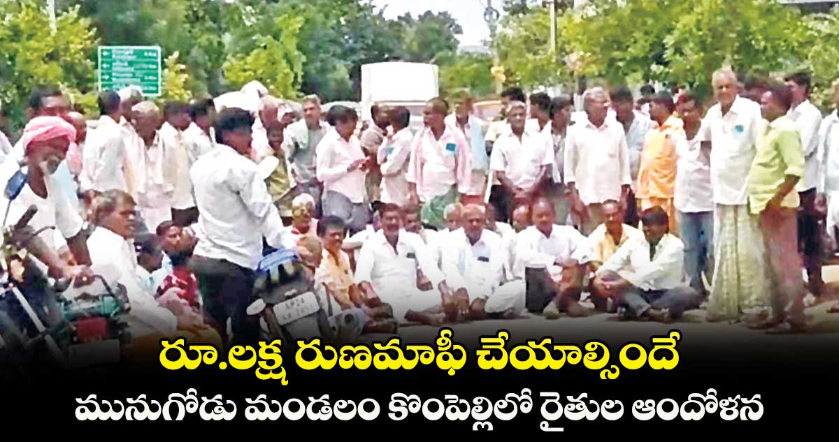 రూ.లక్ష రుణమాఫీ చేయాల్సిందే : రైతుల డిమాండ్ 