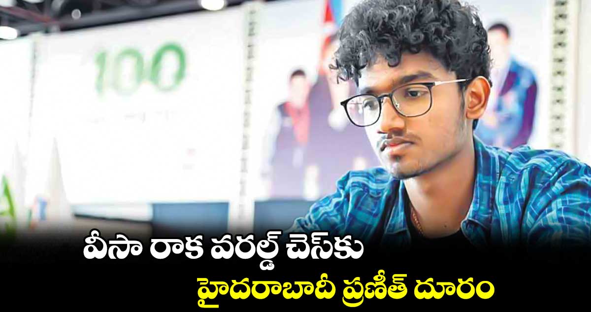 వీసా రాక  వరల్డ్ ​చెస్​కు..హైదరాబాదీ ప్రణీత్‌ దూరం