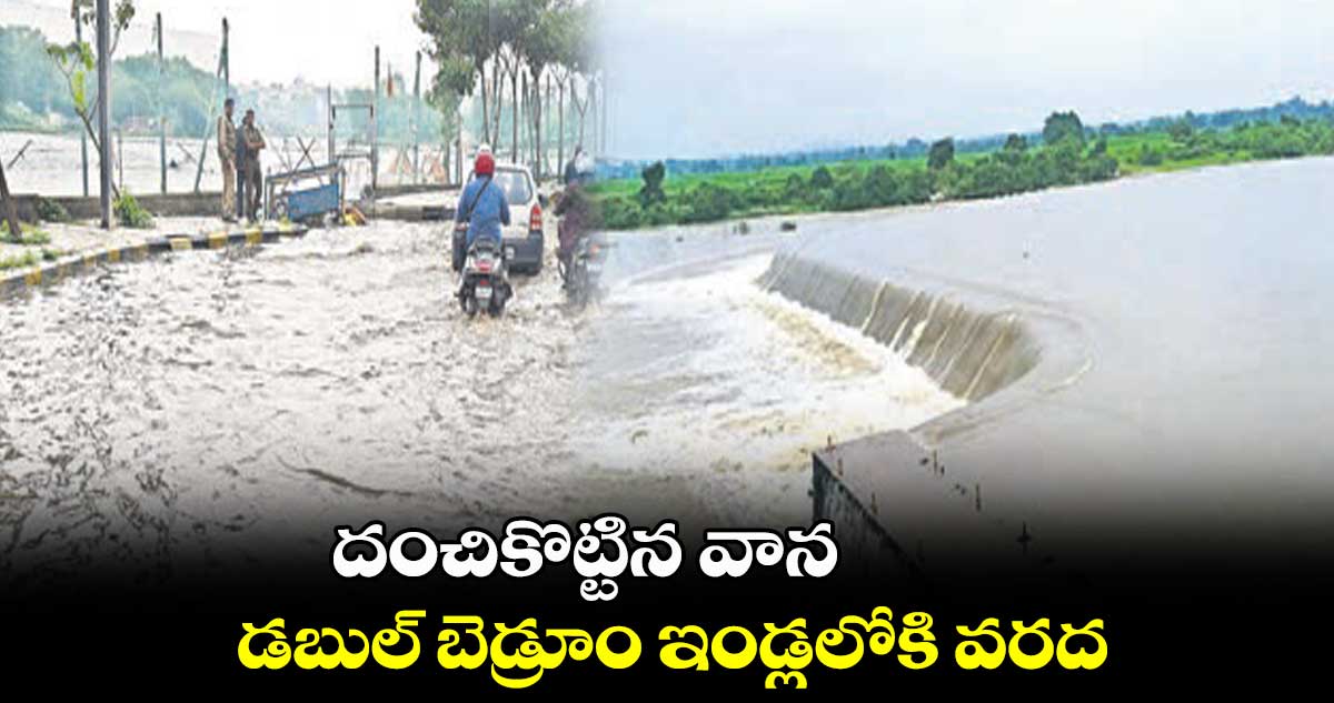 దంచికొట్టిన వాన.. డబుల్ బెడ్రూం ఇండ్లలోకి వరద