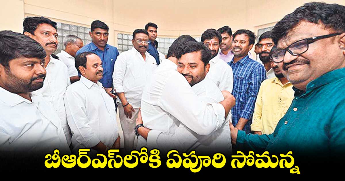 బీఆర్ఎస్​లోకి ఏపూరి సోమన్న 