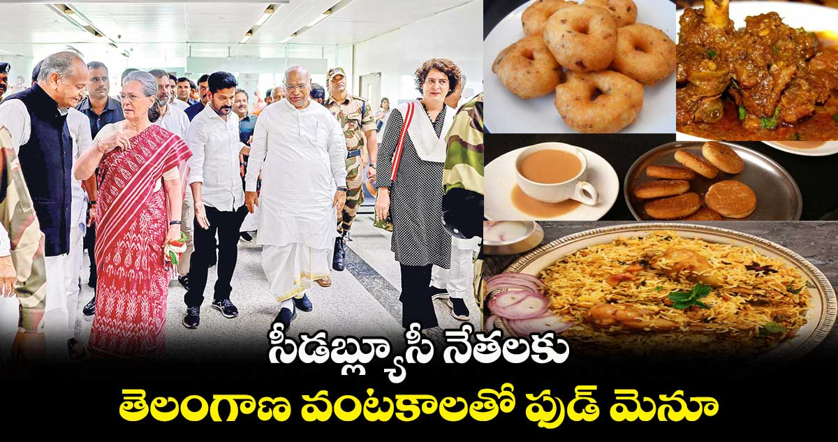 సీడబ్ల్యూసీ నేతలకు..  తెలంగాణ వంటకాలతో ఫుడ్ మెనూ