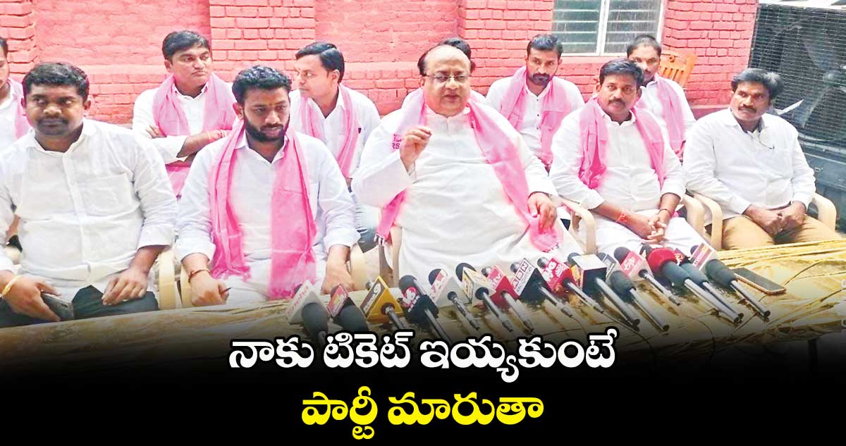 నాకు టికెట్ ఇయ్యకుంటే.. పార్టీ మారుతా: మాజీ ఎమ్మెల్యే అరవింద్రెడ్డి