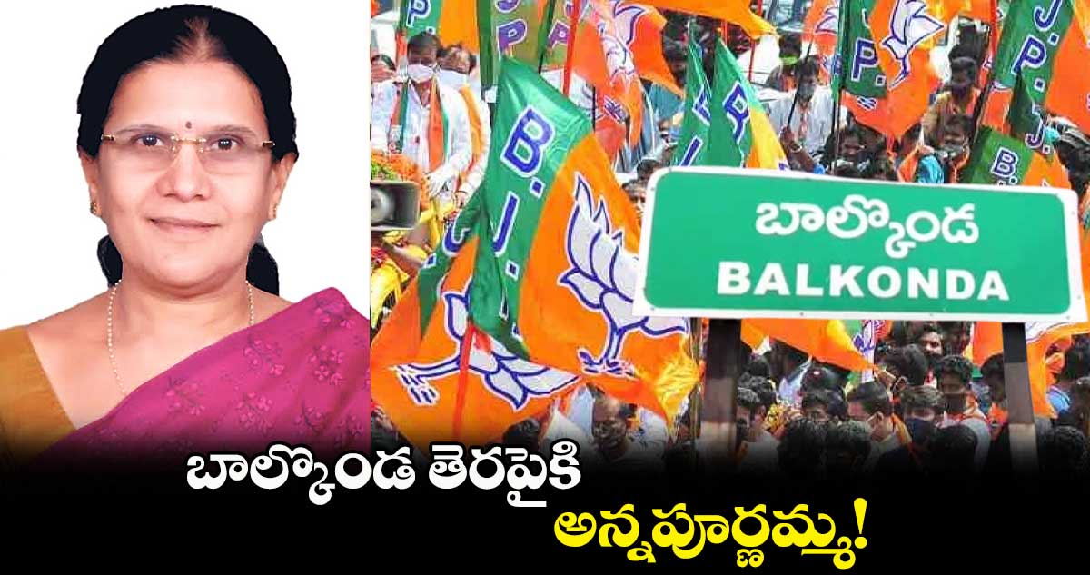 బాల్కొండ తెరపైకి..అన్నపూర్ణమ్మ!