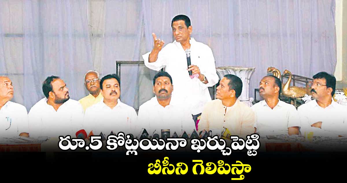రూ.5 కోట్లయినా ఖర్చుపెట్టి బీసీని గెలిపిస్తా: మాజీ ఎమ్మెల్యే గోనె ప్రకాశ్ రావు