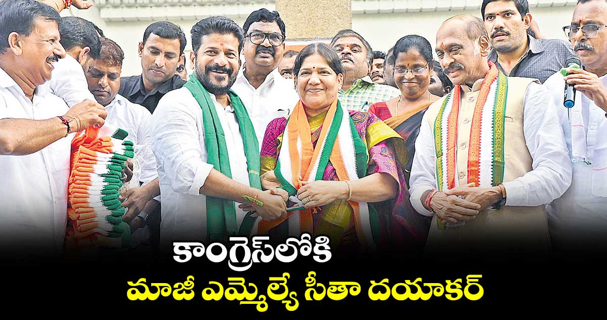 కాంగ్రెస్లోకి మాజీ ఎమ్మెల్యే సీతా దయాకర్రెడ్డి