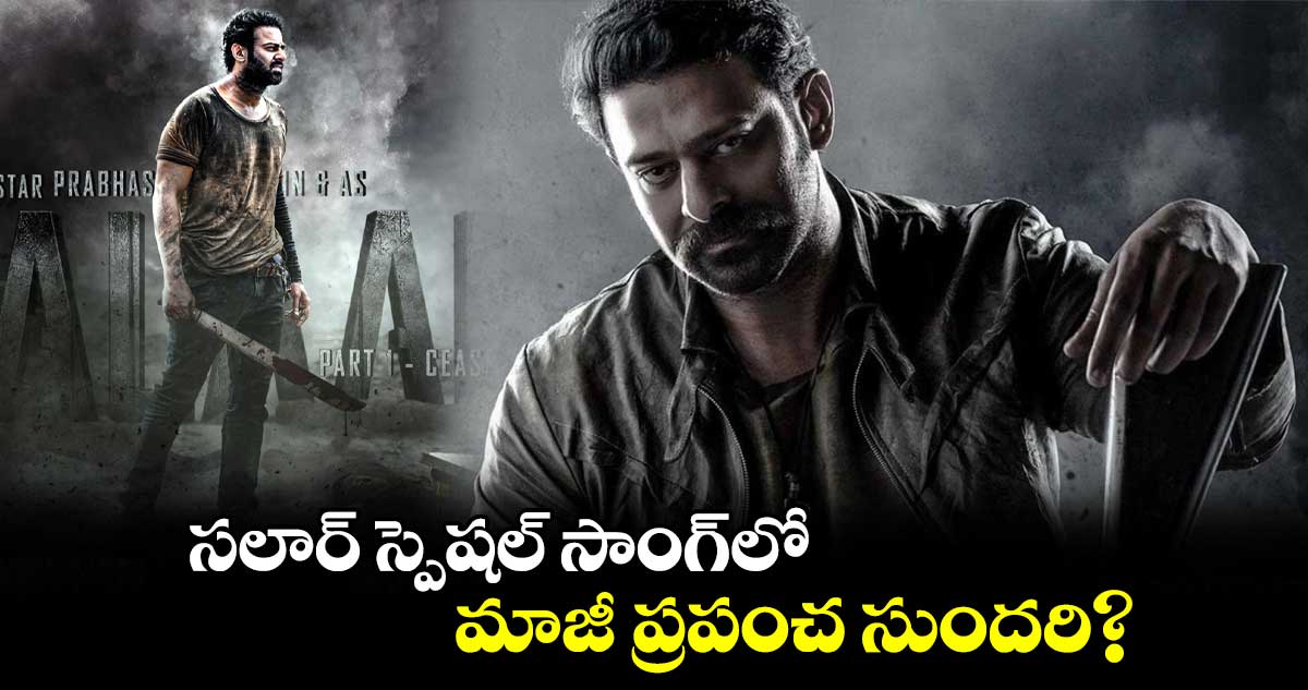  సలార్ స్పెషల్ సాంగ్⁭లో మాజీ ప్రపంచ సుందరి?