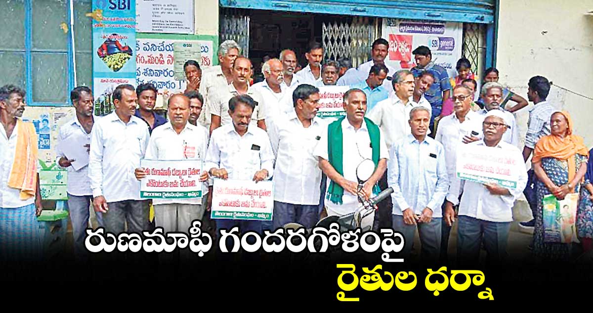  రుణమాఫీ  గందరగోళంపై రైతుల ధర్నా: బొంతు రాంబాబు