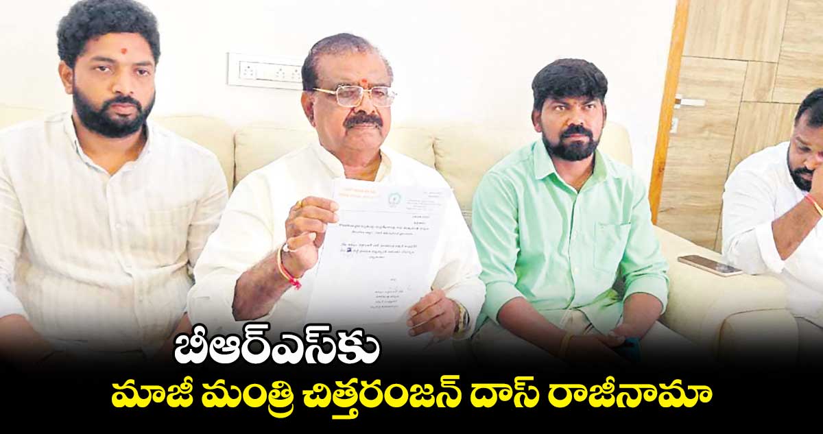 బీఆర్ఎస్⁬​కు మాజీ మంత్రి చిత్తరంజన్ దాస్ రాజీనామా