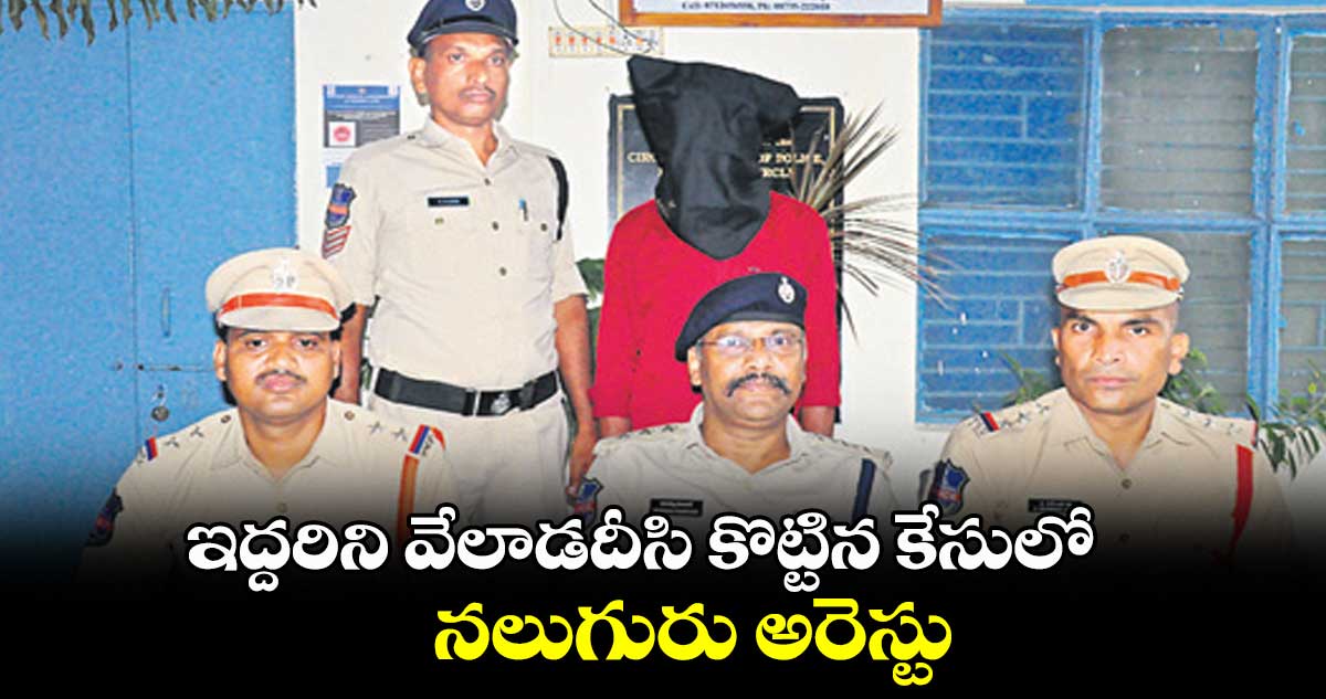 దళిత యువకులను కొట్టిన కేసులో .. నలుగురు అరెస్టు