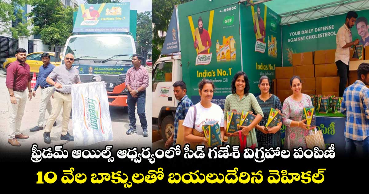 ఫ్రీడమ్ ఆయిల్స్ ఆధ్వర్యంలో సీడ్ గణేశ్ విగ్రహాల పంపిణీ.. 10 వేల బాక్సులతో బయలుదేరిన వెహికల్