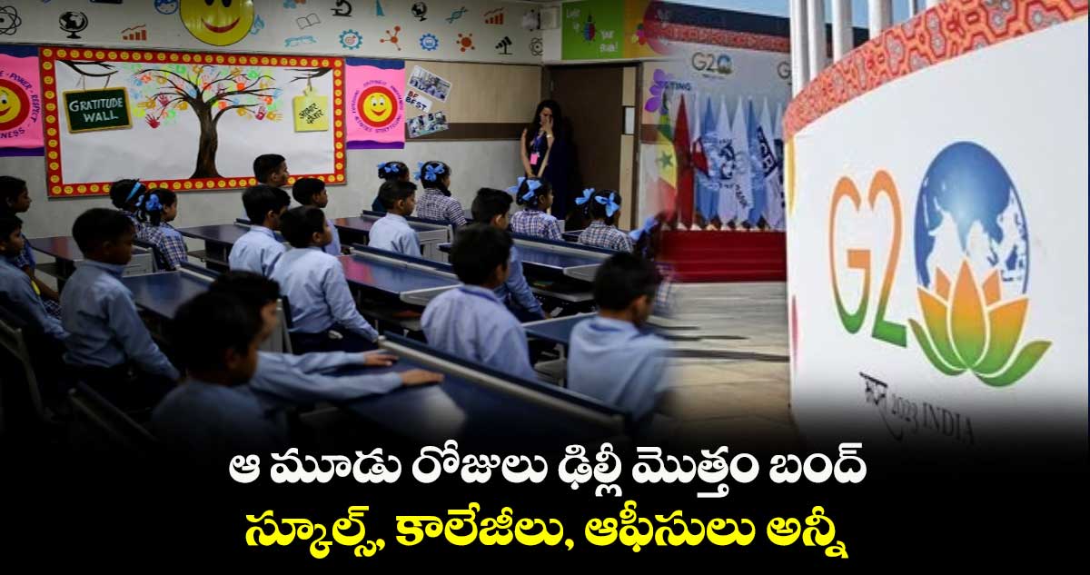 ఆ మూడు రోజులు ఢిల్లీ మొత్తం బంద్ : స్కూల్స్, కాలేజీలు, ఆఫీసులు అన్నీ..