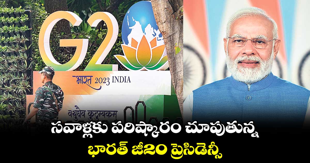 సవాళ్లకు పరిష్కారం చూపుతున్న..భారత్ ​జీ20 ప్రెసిడెన్సీ