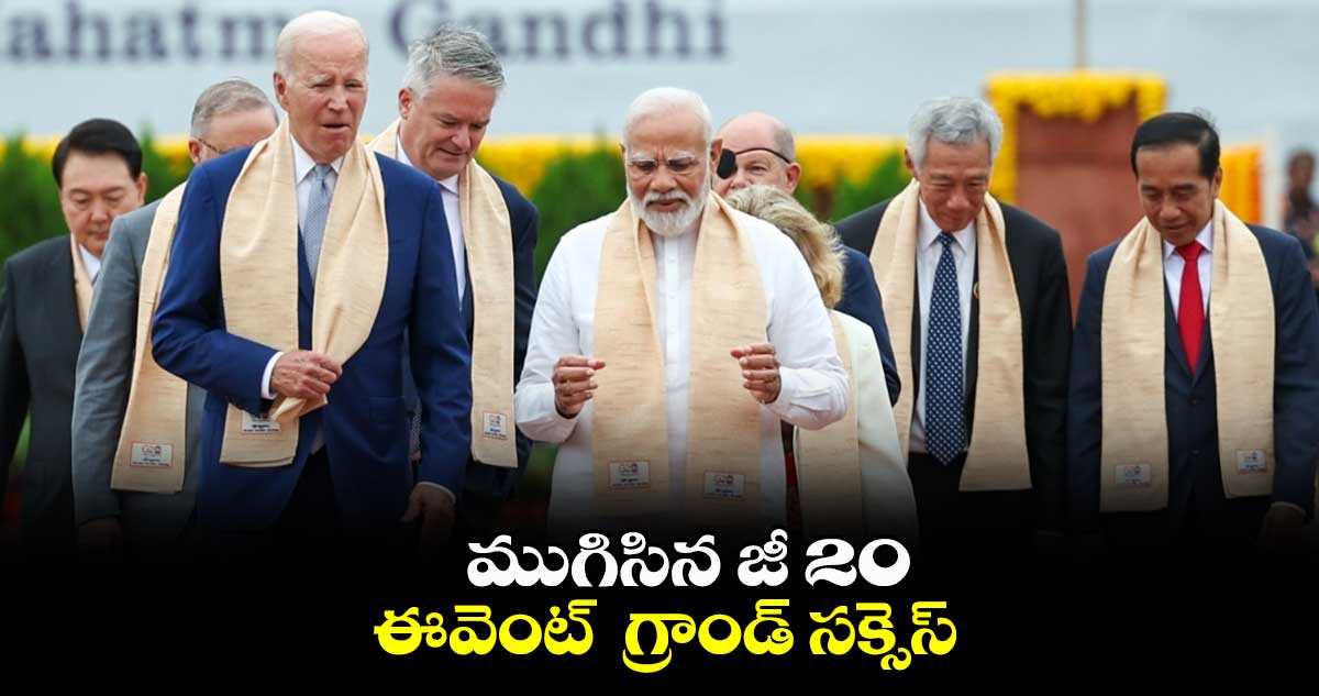 G20 Summit 2023:  ముగిసిన జీ 20..మోదీని ప్రశంసించిన అతిథులు