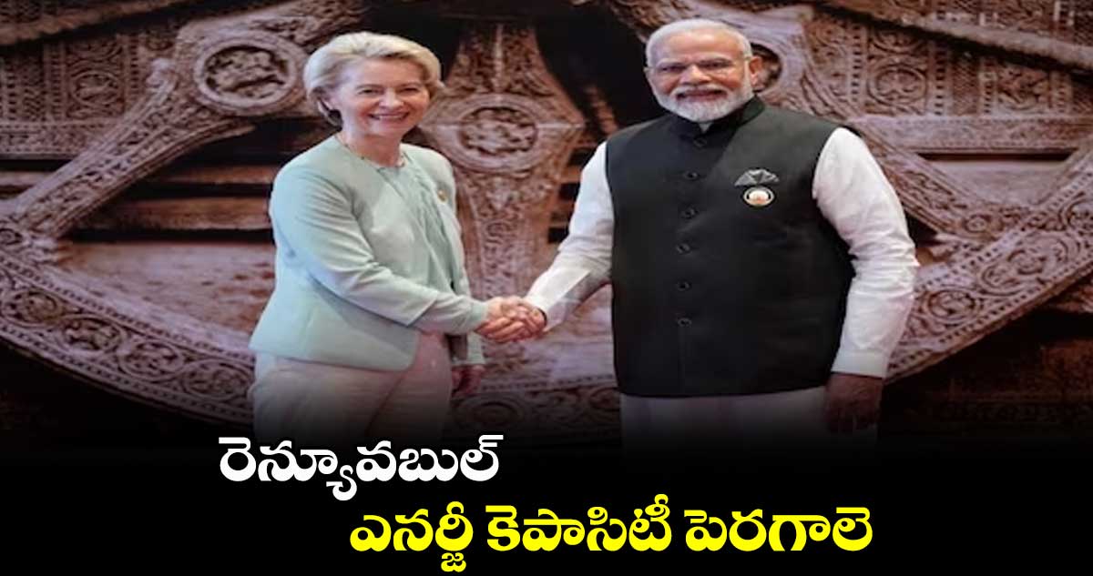 రెన్యూవబుల్ ఎనర్జీ కెపాసిటీ పెరగాలె