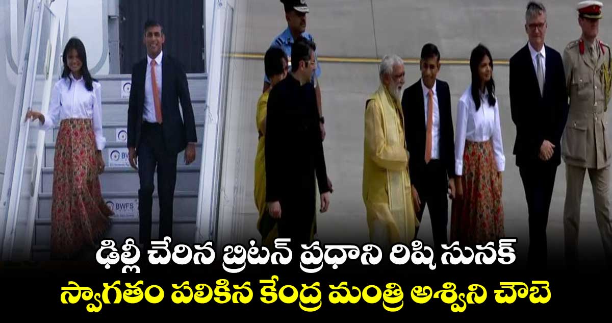 ఢిల్లీ చేరిన బ్రిటన్ ప్రధాని రిషి సునక్.. స్వాగతం పలికిన కేంద్ర మంత్రి అశ్విని చౌబె