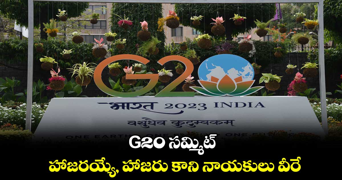 G20 సమ్మిట్: హాజరయ్యే, హాజరు కాని నాయకులు వీరే