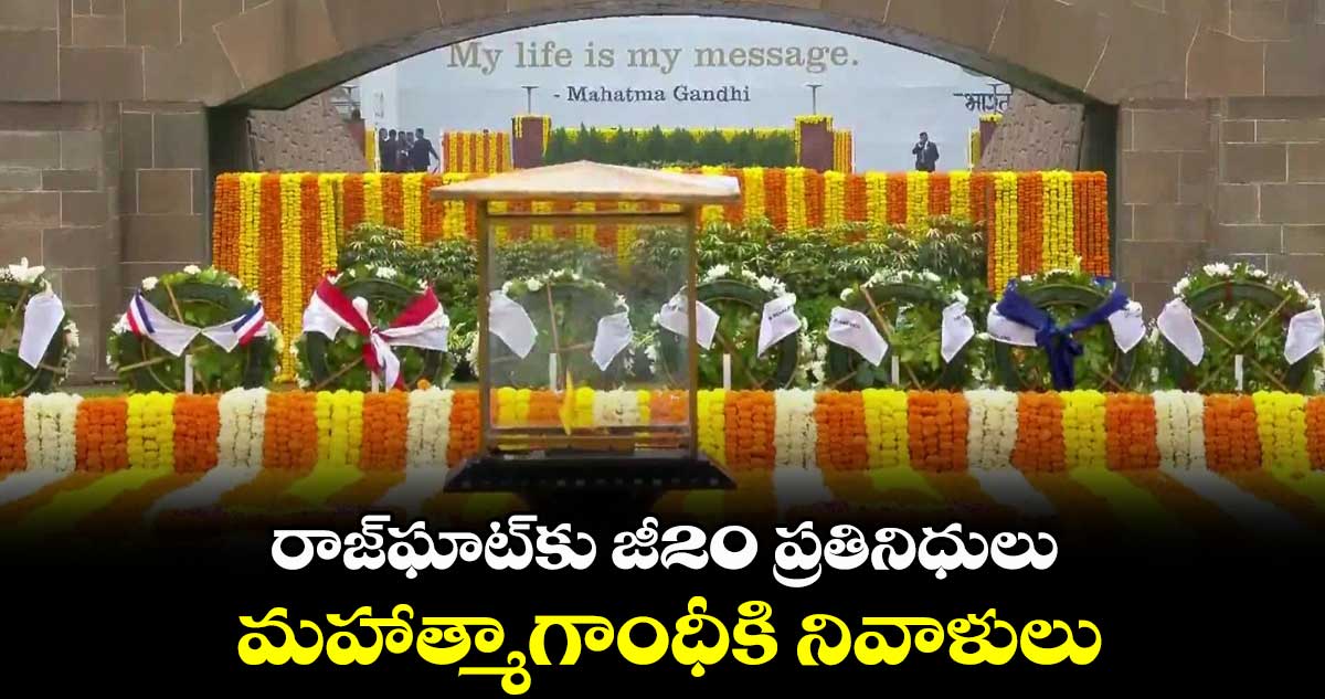 రాజ్ఘాట్కు జీ20 ప్రతినిధులు .. మహాత్మాగాంధీకి నివాళులు