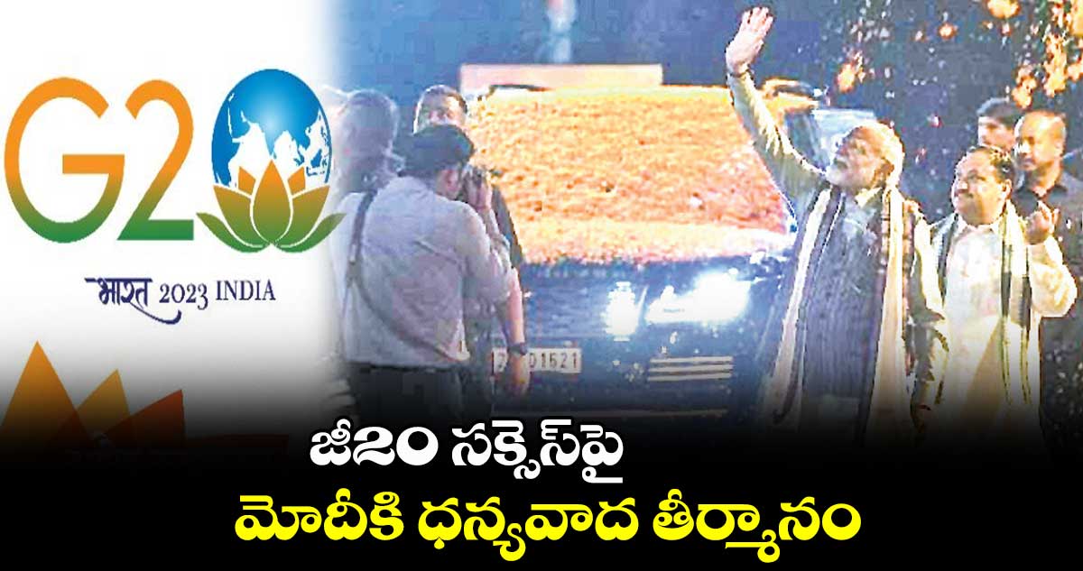 జీ20 సక్సెస్​పై మోదీకి ధన్యవాద తీర్మానం