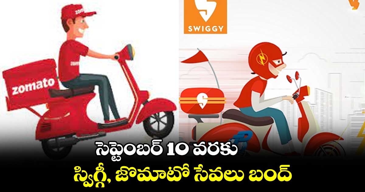 సెప్టెంబర్ 10 వరకు స్విగ్గీ, జొమాటో సేవలు బంద్