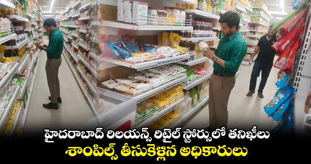 హైదరాబాద్ రిలయన్స్ రిటైల్ స్టోర్సులో తనిఖీలు.. శాంపిల్స్ తీసుకెళ్లిన అధికారులు
