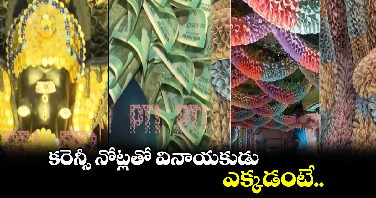 కరెన్సీ నోట్లతో వినాయకుడు.. ఎక్కడంటే..