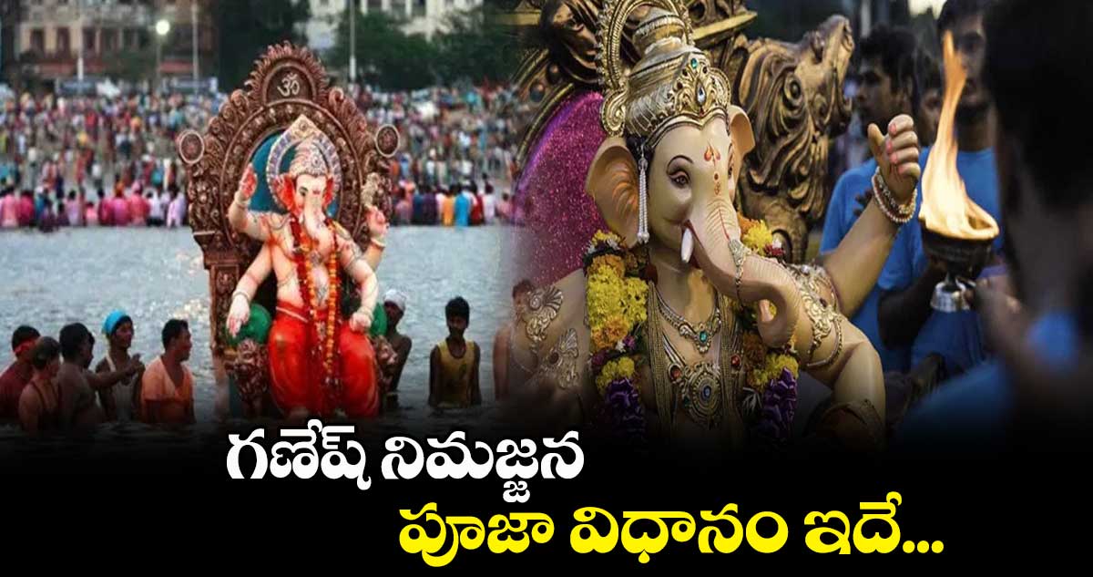 గణేష్ నిమజ్జన పూజా విధానం ఇదే...