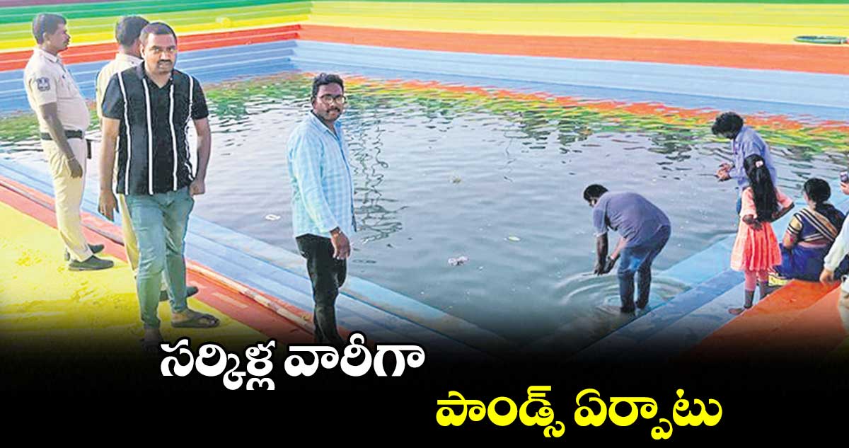 గణేష్ నిమజ్జనం .. బేబీపాండ్స్ ఏర్పాటు చేసిన అధికారులు