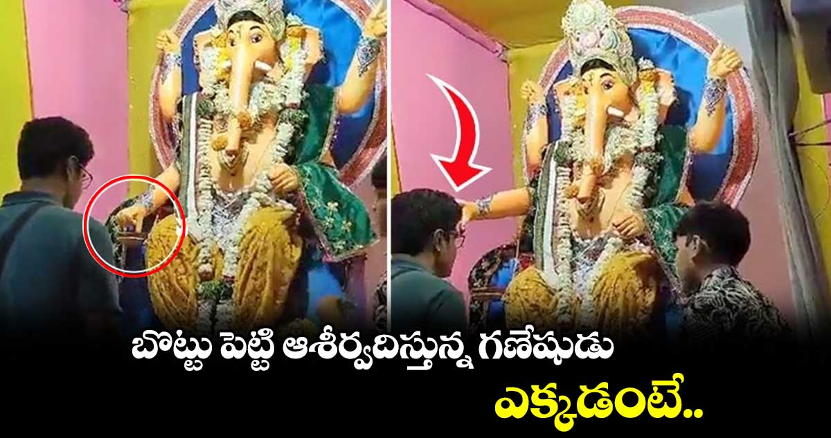 బొట్టు పెట్టి ఆశీర్వదిస్తున్న గణేషుడు.. ఎక్కడంటే..