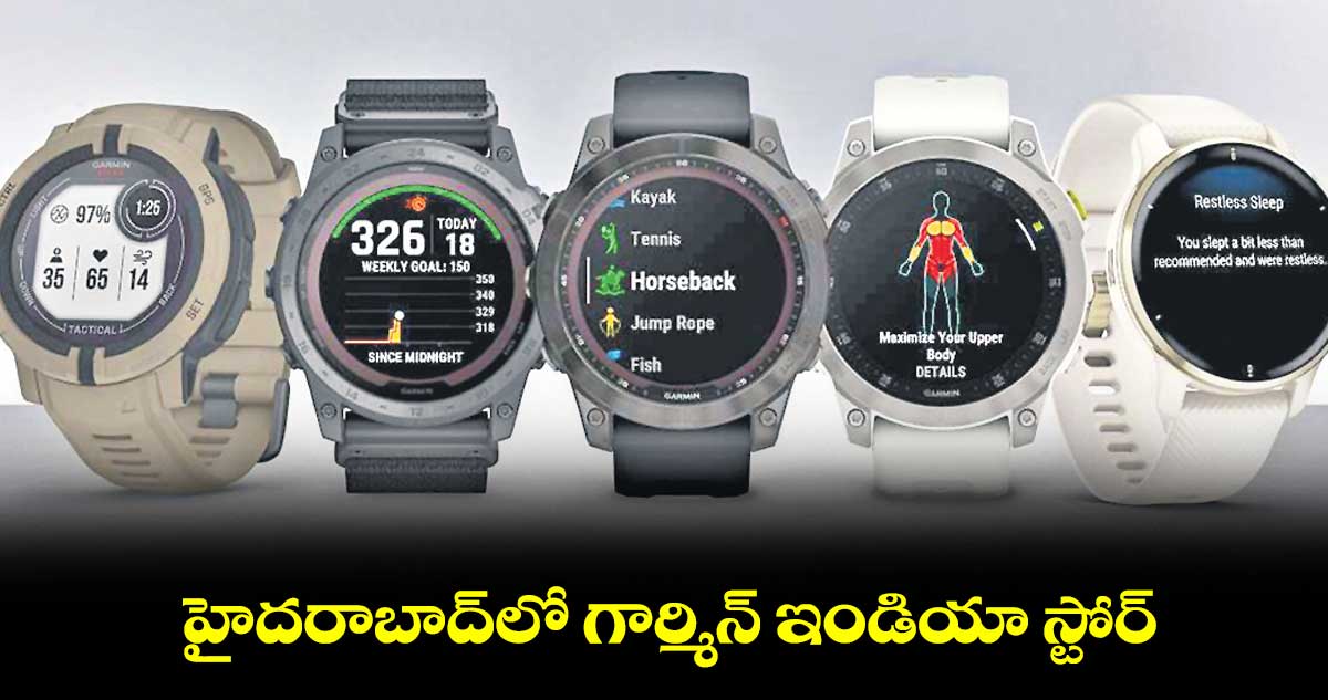 హైదరాబాద్లో గార్మిన్ ఇండియా స్టోర్