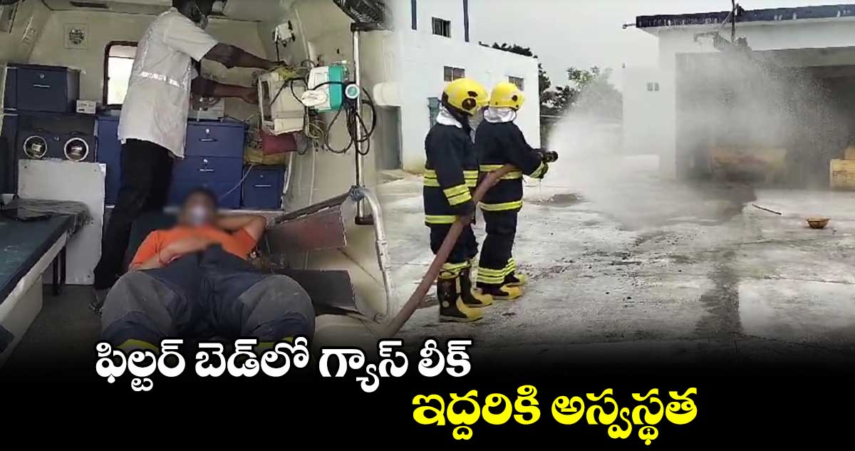 ఫిల్టర్ బెడ్లో గ్యాస్ లీక్.. ఇద్దరికి అస్వస్థత