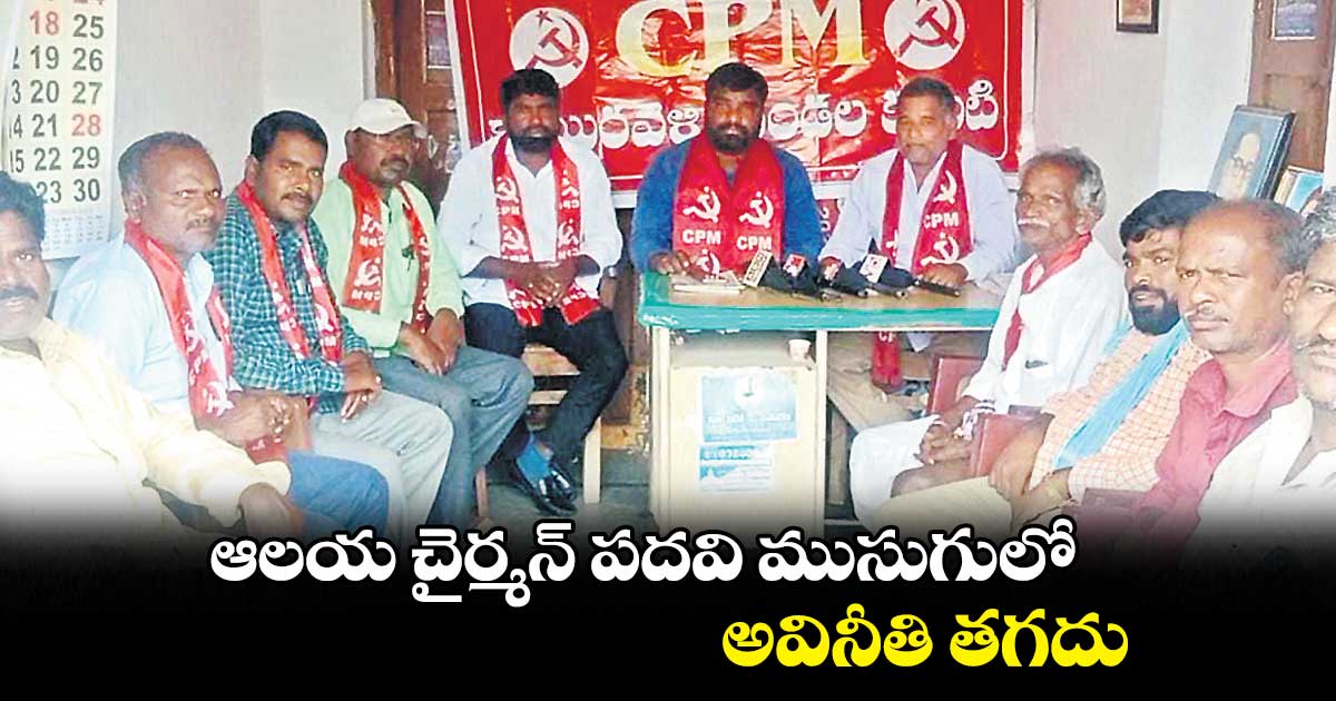 ఆలయ చైర్మన్ పదవి ముసుగులో అవినీతి తగదు: సనాది భాస్కర్ 