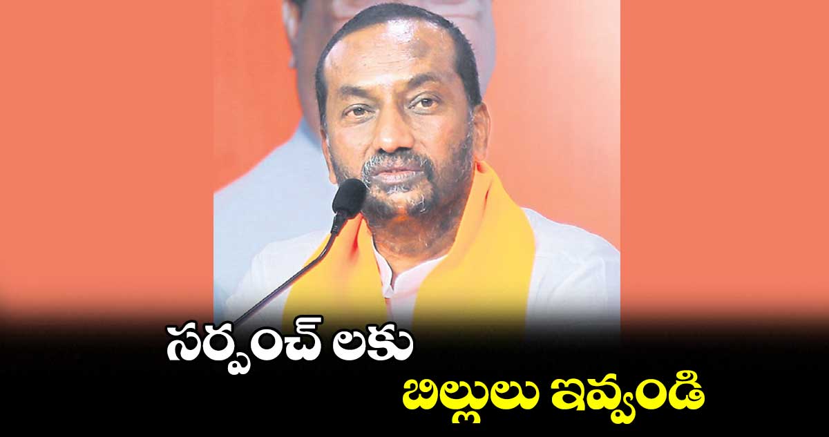 సర్పంచ్ లకు బిల్లులు ఇవ్వండి: ఎమ్మెల్యే రఘునందన్ రావు