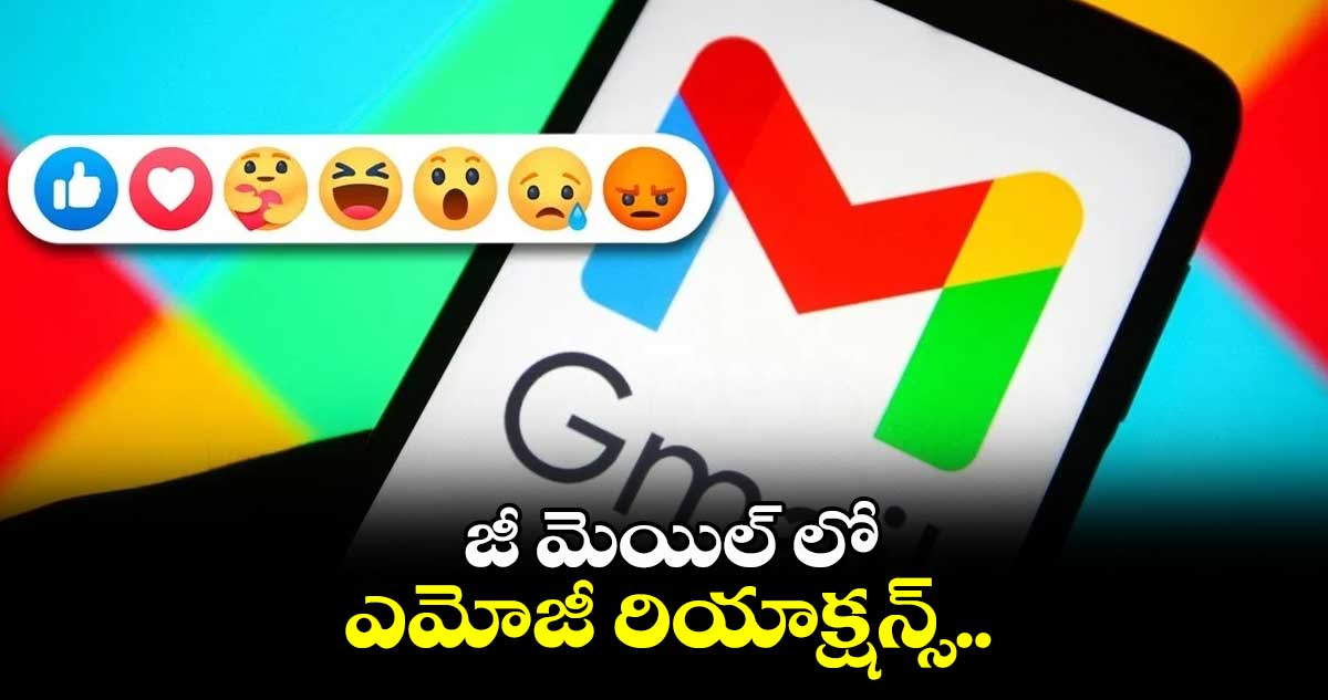 జీ మెయిల్ లో ఎమోజీ రియాక్షన్స్..